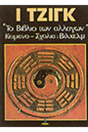 Ι ΤΖΙΓΚ ΤΟ ΒΙΒΛΙΟ ΤΩΝ ΑΛΛΑΓΩΝ Τ. Α