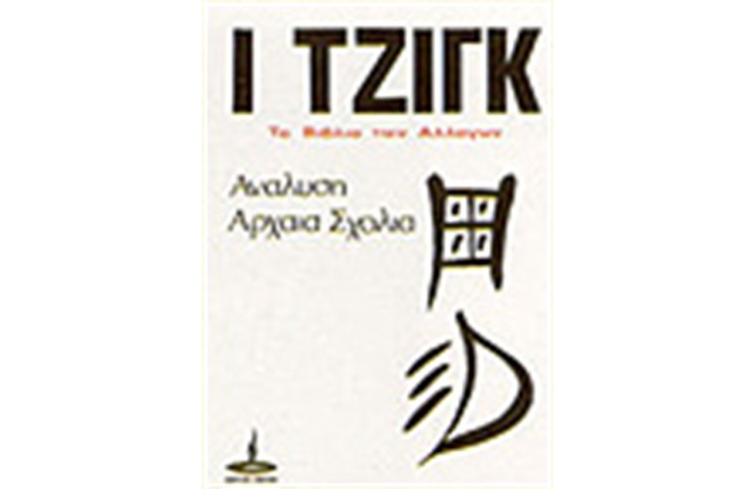 Ι ΤΖΙΓΚ ΤΟ ΒΙΒΛΙΟ ΤΩΝ ΑΛΛΑΓΩΝ Τ. Β