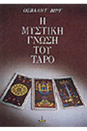 Η ΜΥΣΤΙΚΗ ΓΝΩΣΗ ΤΟΥ ΤΑΡΟ
