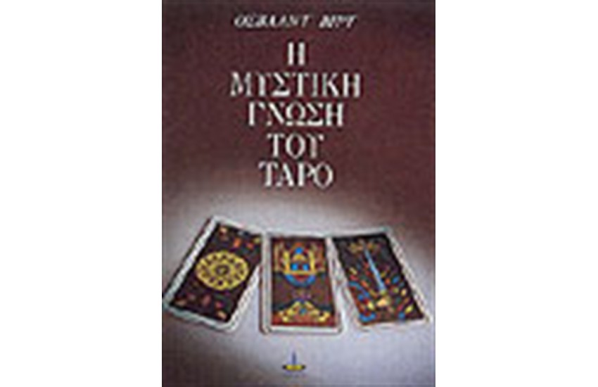 Η ΜΥΣΤΙΚΗ ΓΝΩΣΗ ΤΟΥ ΤΑΡΟ