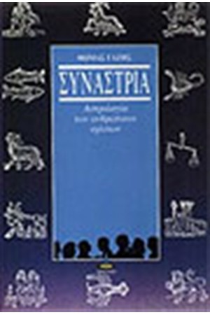 ΣΥΝΑΣΤΡΙΑ ΑΣΤΡΟΛΟΓΙΑ ΤΩΝ ΑΝΘΡΩΠΙΝΩΝ ΣΧΕΣΕΩΝ ΣΥΝΑΣΤΡΙΑ ΑΣΤΡΟΛΟΓΙΑ ΤΩΝ ΑΝΘΡΩΠΙΝΩΝ ΣΧΕΣΕΩΝ