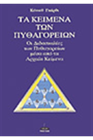 ΤΑ ΚΕΙΜΕΝΑ ΤΩΝ ΠΥΘΑΓΟΡΕΙΩΝ