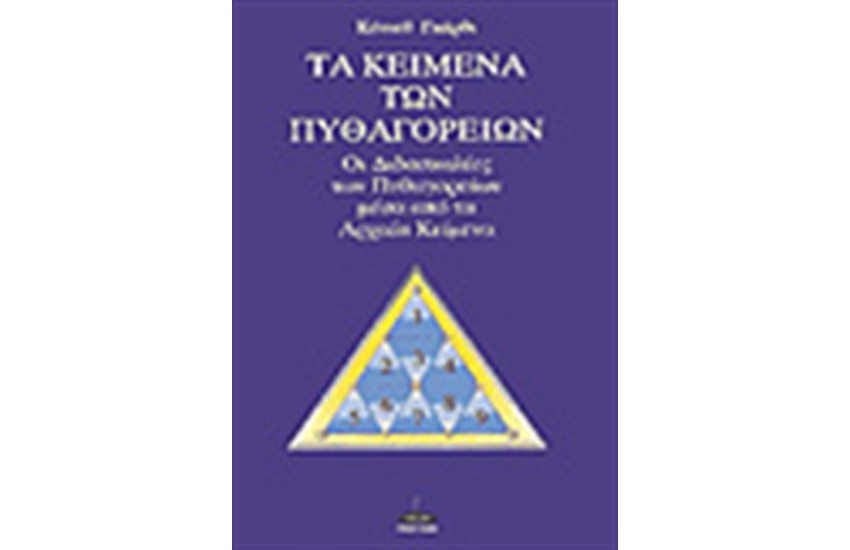 ΤΑ ΚΕΙΜΕΝΑ ΤΩΝ ΠΥΘΑΓΟΡΕΙΩΝ