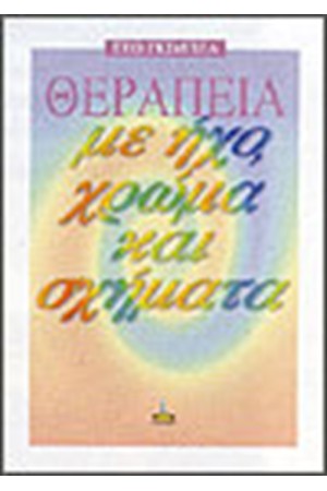 ΘΕΡΑΠΕΙΑ ΜΕ ΗΧΟ, ΧΡΩΜΑ ΚΑΙ ΣΧΗΜΑΤΑ