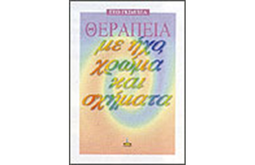 ΘΕΡΑΠΕΙΑ ΜΕ ΗΧΟ, ΧΡΩΜΑ ΚΑΙ ΣΧΗΜΑΤΑ