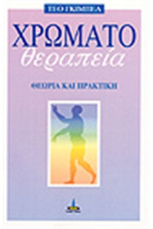 ΧΡΩΜΑΤΟΘΕΡΑΠΕΙΑ ΘΕΩΡΙΑ ΚΑΙ ΠΡΑΚΤΙΚΗ ΧΡΩΜΑΤΟΘΕΡΑΠΕΙΑ ΘΕΩΡΙΑ ΚΑΙ ΠΡΑΚΤΙΚΗ