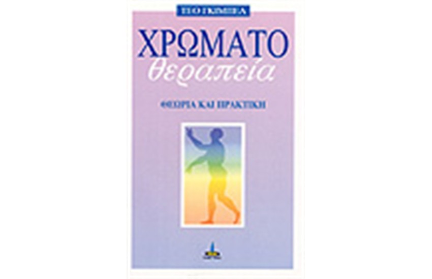 ΧΡΩΜΑΤΟΘΕΡΑΠΕΙΑ ΘΕΩΡΙΑ ΚΑΙ ΠΡΑΚΤΙΚΗ