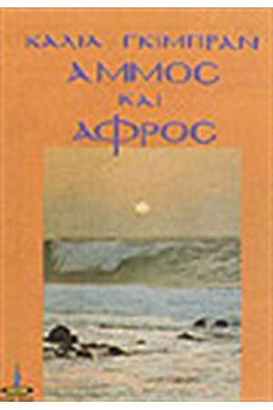 ΑΜΜΟΣ ΚΑΙ ΑΦΡΟΣ