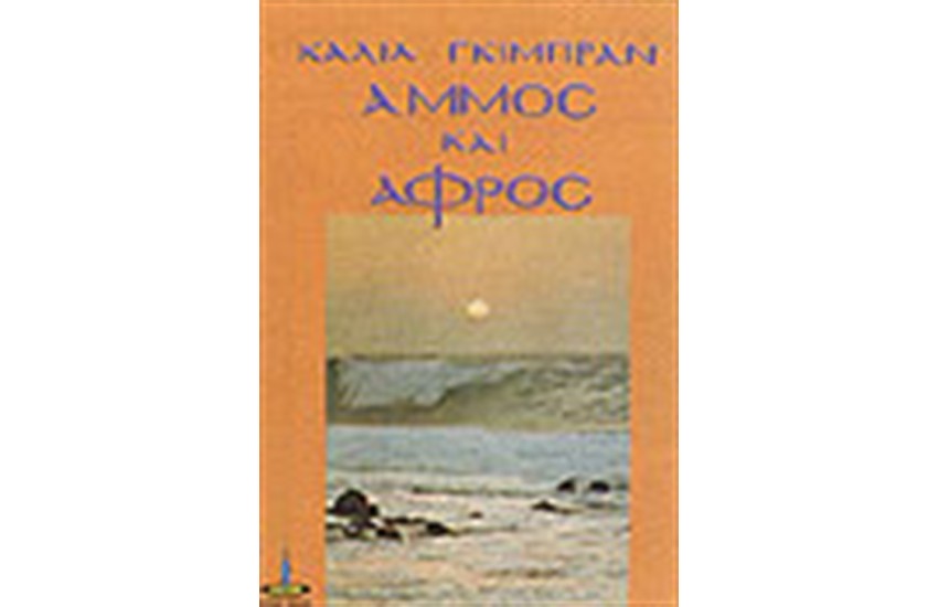 ΑΜΜΟΣ ΚΑΙ ΑΦΡΟΣ