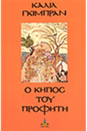 Ο ΚΗΠΟΣ ΤΟΥ ΠΡΟΦΗΤΗ