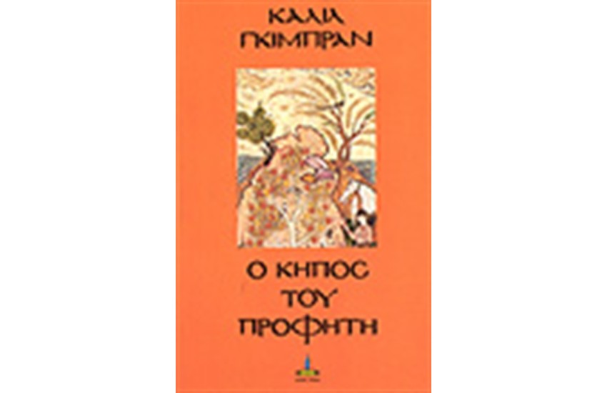 Ο ΚΗΠΟΣ ΤΟΥ ΠΡΟΦΗΤΗ
