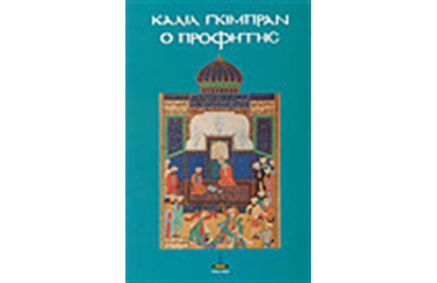 Ο ΠΡΟΦΗΤΗΣ