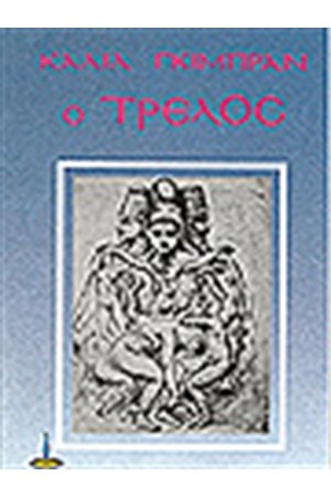 Ο ΤΡΕΛΟΣ