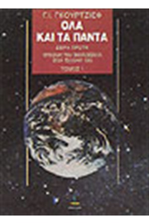 ΟΛΑ ΚΑΙ ΤΑ ΠΑΝΤΑ Τ.Α' ΟΛΑ ΚΑΙ ΤΑ ΠΑΝΤΑ Τ.Α'