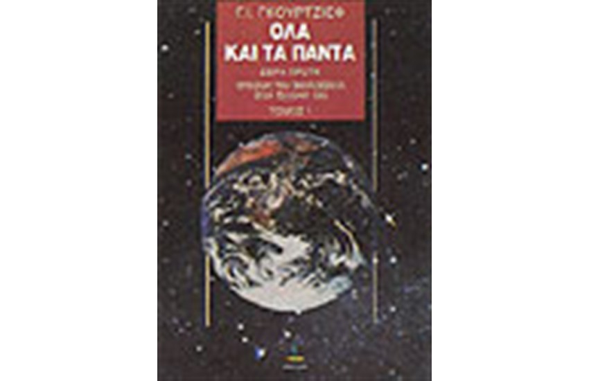 ΟΛΑ ΚΑΙ ΤΑ ΠΑΝΤΑ Τ.Α'