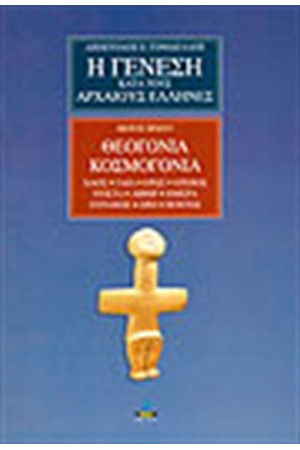 Η ΓΕΝΕΣΗ ΚΑΤΑ ΤΟΥΣ ΑΡΧΑΙΟΥΣ ΕΛΛΗΝΕΣ ΜΕΡΟΣ ΠΡΩΤΟ
