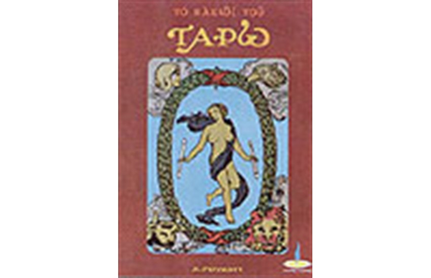 ΤΟ ΚΛΕΙΔΙ ΤΟΥ ΤΑΡΩ
