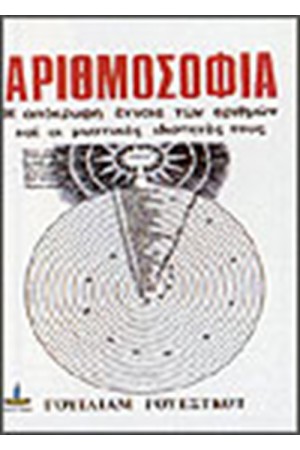 ΑΡΙΘΜΟΣΟΦΙΑ
