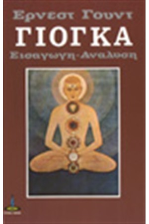 ΓΙΟΓΚΑ - ΕΙΣΑΓΩΓΗ - ΑΝΑΛΥΣΗ