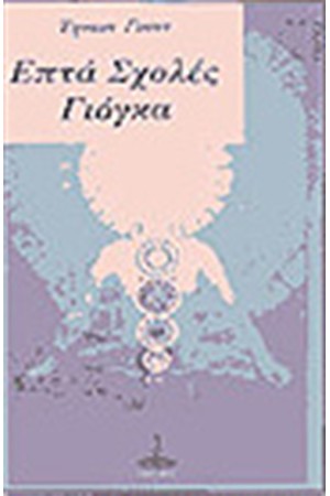 ΕΠΤΑ ΣΧΟΛΕΣ ΓΙΟΓΚΑ