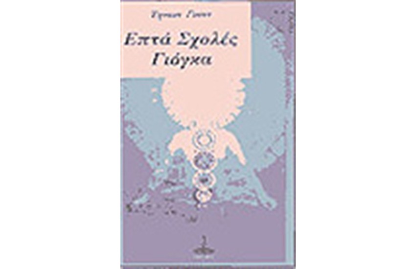ΕΠΤΑ ΣΧΟΛΕΣ ΓΙΟΓΚΑ