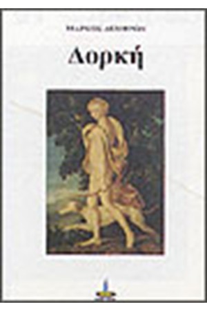 ΔΟΡΚΗ