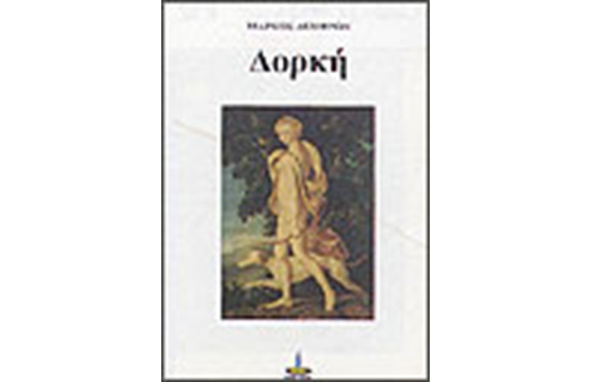ΔΟΡΚΗ