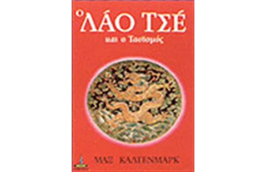 Ο ΛΑΟ ΤΣΕ ΚΑΙ Ο ΤΑΟΪΣΜΟΣ