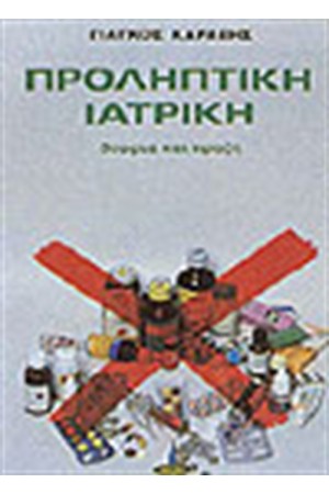 ΠΡΟΛΗΠΤΙΚΗ ΙΑΤΡΙΚΗ