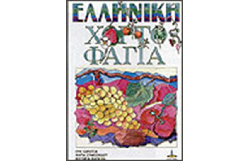 ΕΛΛΗΝΙΚΗ ΧΟΡΤΟΦΑΓΙΑ