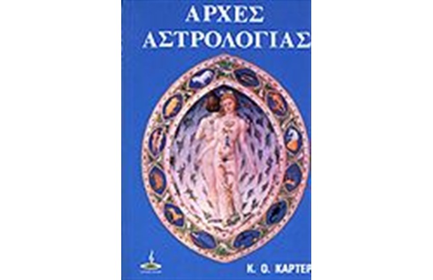 ΑΡΧΕΣ ΑΣΤΡΟΛΟΓΙΑΣ