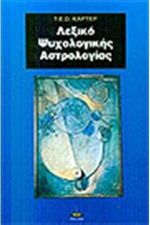 ΛΕΞΙΚΟ ΨΥΧΟΛΟΓΙΚΗΣ ΑΣΤΡΟΛΟΓΙΑΣ