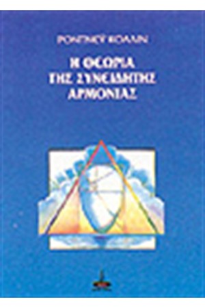 Η ΘΕΩΡΙΑ ΤΗΣ ΣΥΝΕΙΔΗΤΗΣ ΑΡΜΟΝΙΑΣ Η ΘΕΩΡΙΑ ΤΗΣ ΣΥΝΕΙΔΗΤΗΣ ΑΡΜΟΝΙΑΣ
