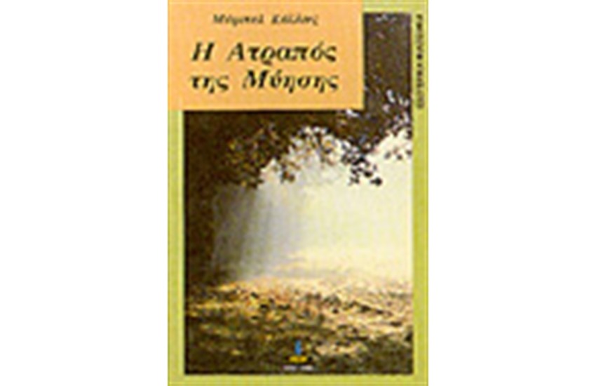 Η ΑΤΡΑΠΟΣ ΤΗΣ ΜΥΗΣΗΣ