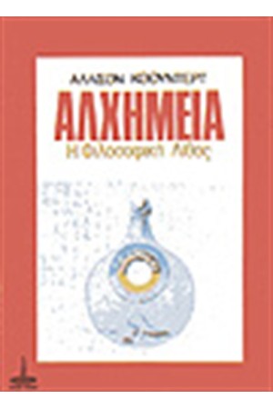 ΑΛΧΗΜΕΙΑ -Η ΦΙΛΟΣΟΦΙΚΗ ΛΙΘΟΣ