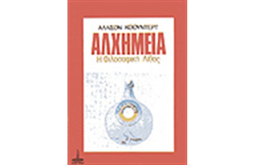 ΑΛΧΗΜΕΙΑ -Η ΦΙΛΟΣΟΦΙΚΗ ΛΙΘΟΣ