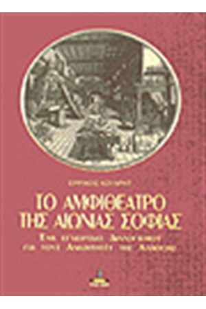 ΤΟ ΑΜΦΙΘΕΑΤΡΟ ΤΗΣ ΑΙΩΝΙΑΣ ΣΟΦΙΑΣ