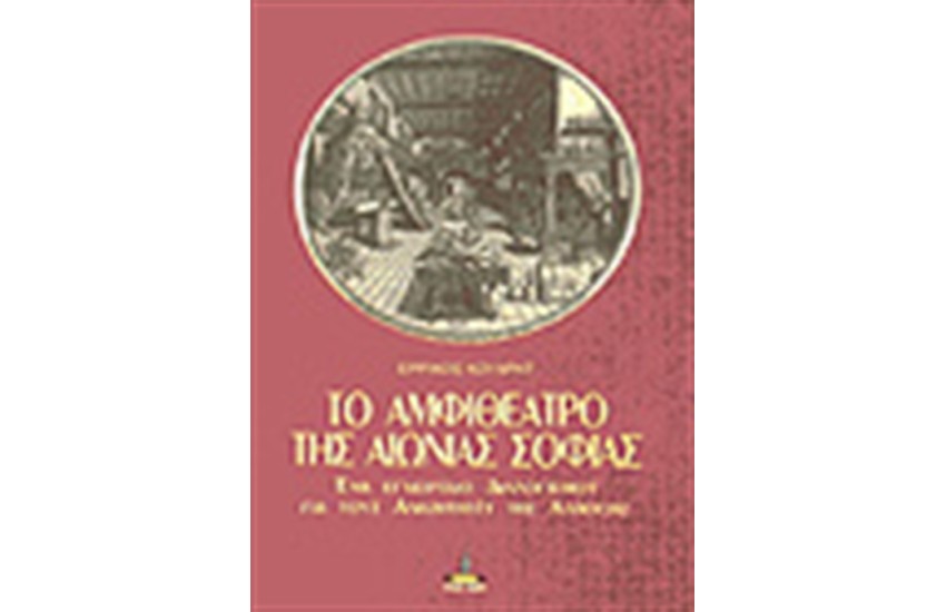 ΤΟ ΑΜΦΙΘΕΑΤΡΟ ΤΗΣ ΑΙΩΝΙΑΣ ΣΟΦΙΑΣ