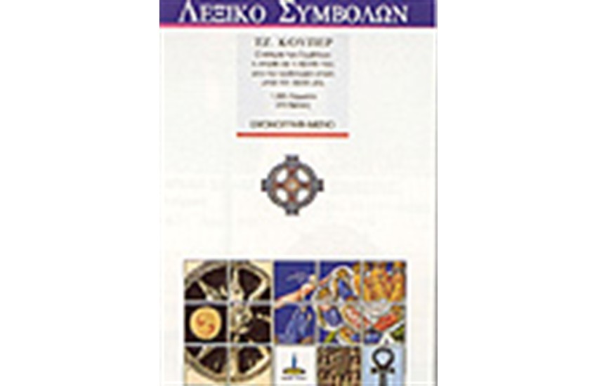 ΛΕΞΙΚΟ ΣΥΜΒΟΛΩΝ