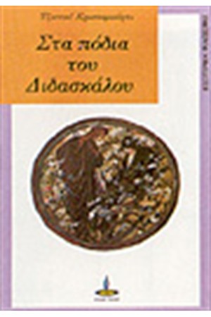 ΣΤΑ ΠΟΔΙΑ ΤΟΥ ΔΙΔΑΣΚΑΛΟΥ ΣΤΑ ΠΟΔΙΑ ΤΟΥ ΔΙΔΑΣΚΑΛΟΥ