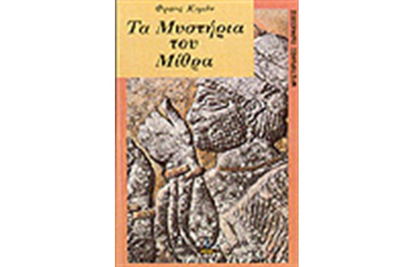 ΤΑ ΜΥΣΤΗΡΙΑ ΤΟΥ ΜΙΘΡΑ