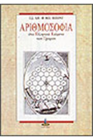 ΑΡΙΘΜΟΣΟΦΙΑ ΣΤΑ ΕΛΛΗΝΙΚΑ ΚΕΙΜΕΝΑ ΤΩΝ ΓΡΑΦΩΝ ΑΡΙΘΜΟΣΟΦΙΑ ΣΤΑ ΕΛΛΗΝΙΚΑ ΚΕΙΜΕΝΑ ΤΩΝ ΓΡΑΦΩΝ