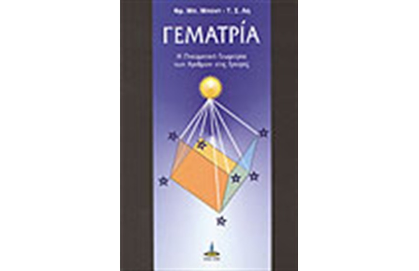 ΓΕΜΑΤΡΙΑ Η ΠΝΕΥΜΑΤΙΚΗ ΓΕΩΜΕΤΡΙΑ ΤΩΝ ΑΡΙΘΜΩΝ ΣΤΙΣ ΓΡΑΦΕΣ
