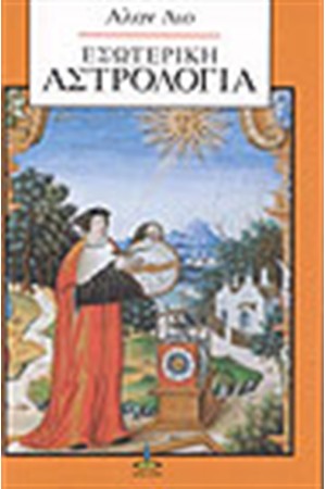 ΕΣΩΤΕΡΙΚΗ ΑΣΤΡΟΛΟΓΙΑ