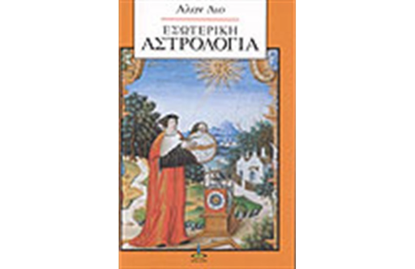 ΕΣΩΤΕΡΙΚΗ ΑΣΤΡΟΛΟΓΙΑ
