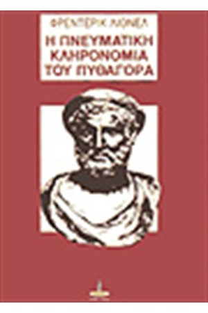 Η ΠΝΕΥΜΑΤΙΚΗ ΚΛΗΡΟΝΟΜΙΑ ΤΟΥ ΠΥΘΑΓΟΡΑ