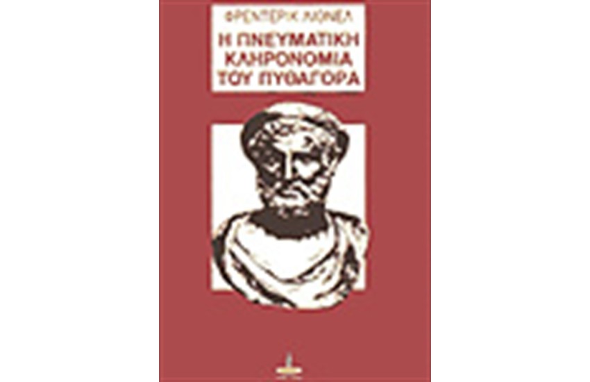 Η ΠΝΕΥΜΑΤΙΚΗ ΚΛΗΡΟΝΟΜΙΑ ΤΟΥ ΠΥΘΑΓΟΡΑ