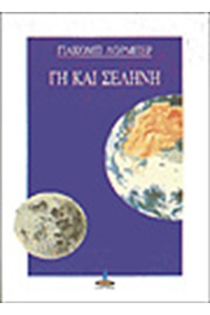 ΓΗ ΚΑΙ ΣΕΛΗΝΗ