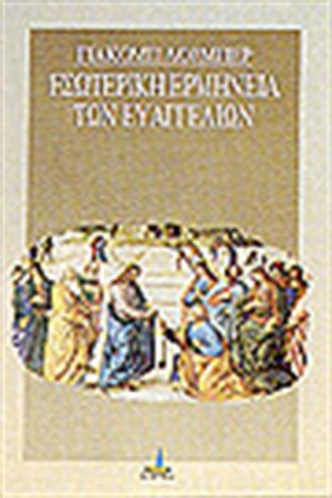 ΕΣΩΤΕΡΙΚΗ ΕΡΜΗΝΕΙΑ ΤΩΝ ΕΥΑΓΓΕΛΙΩΝ