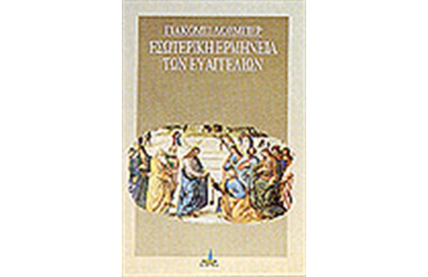 ΕΣΩΤΕΡΙΚΗ ΕΡΜΗΝΕΙΑ ΤΩΝ ΕΥΑΓΓΕΛΙΩΝ